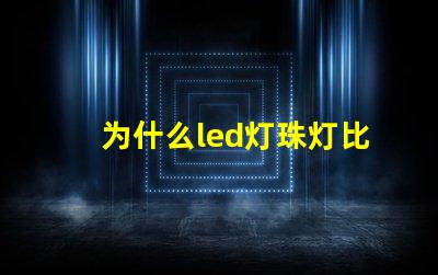 为什么led灯珠灯比贴片灯灯价高 led灯为什么烧灯珠